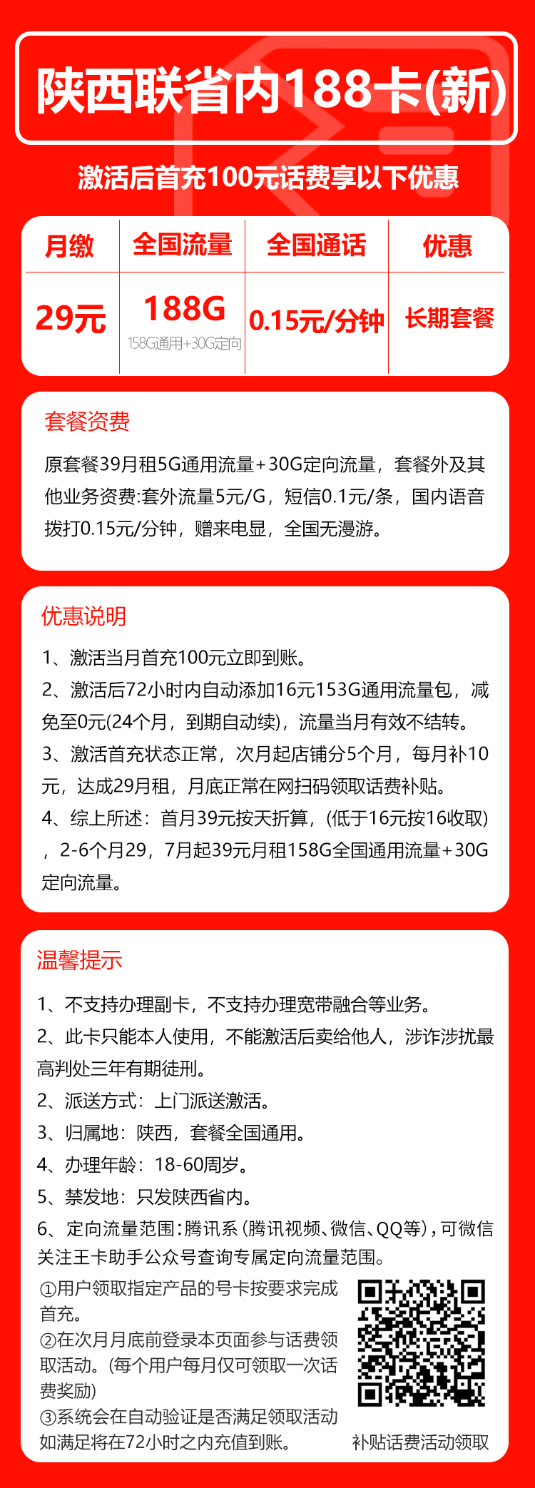 联通陕西省内188卡③29元/月：188G流量+通话0.15元/分钟（第7个月起39元月租，长期套餐，仅发陕西省内，可选号）