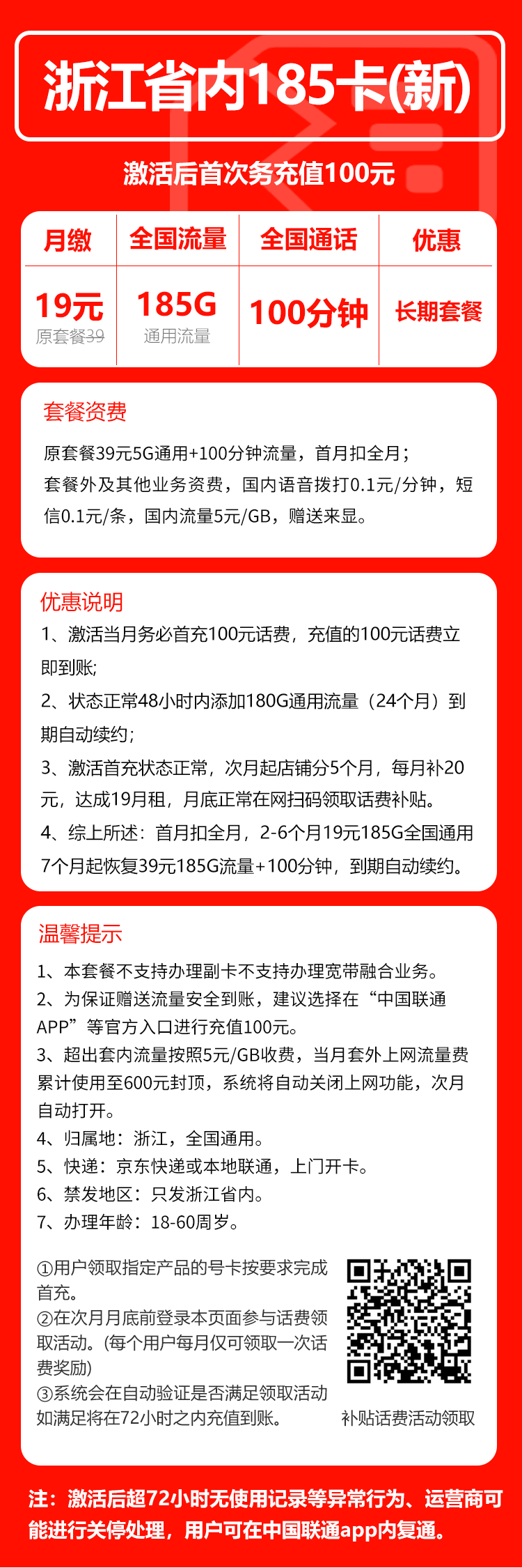 联通浙江省内185卡④19元/月：185G流量+100分钟通话（第7个月起39元月租，长期套餐，仅发浙江省内，可选号）