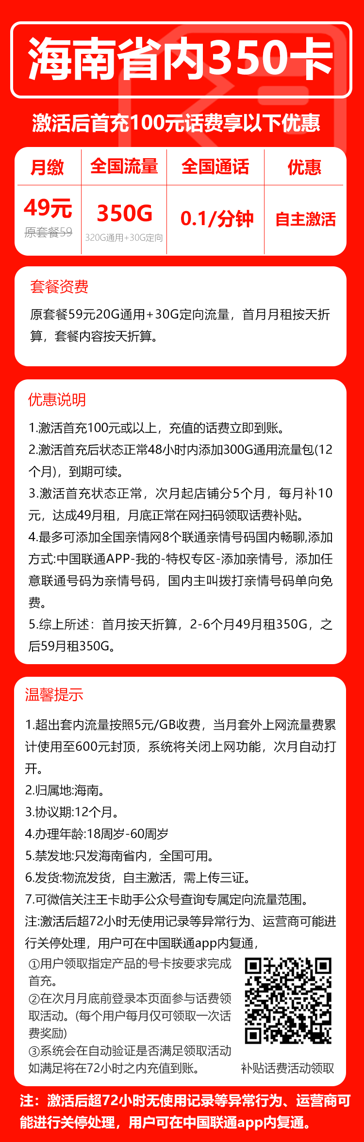 联通海南省内350卡③49元/月：350G流量+通话0.1元/分钟（第7个月起59元月租，长期套餐，仅发海南省内）