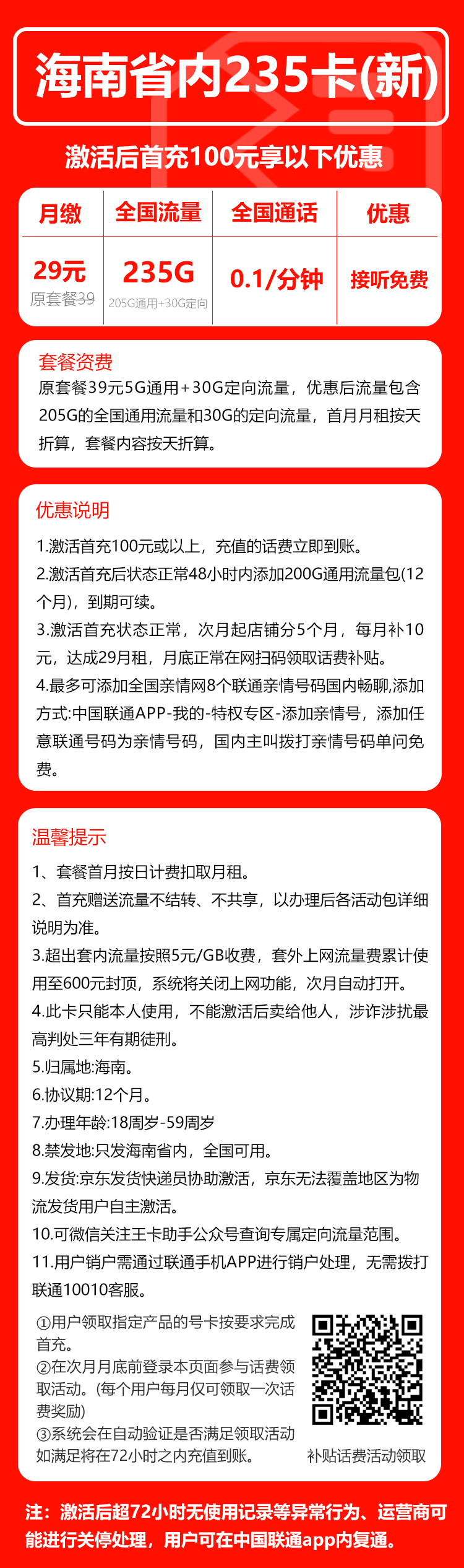 联通海南省内235卡③29元/月：235G流量+通话0.1元/分钟（第6个月起39元月租，长期套餐，仅发海南省内）
