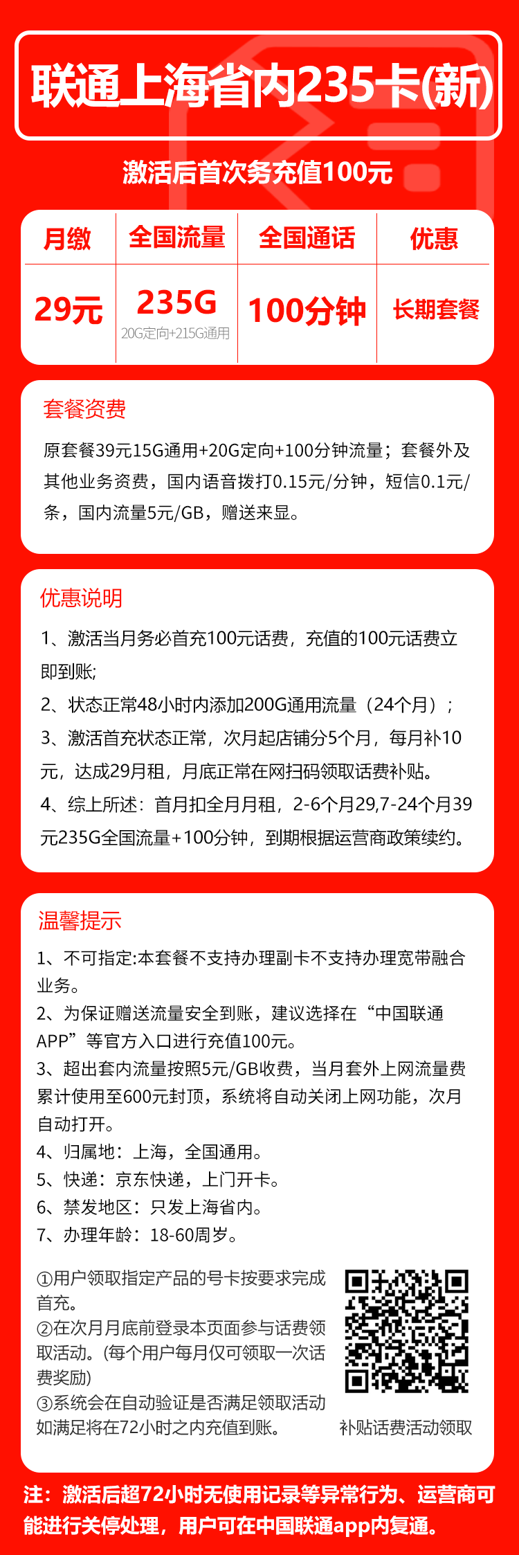 联通上海省内235卡③29元/月：235G流量+100分钟通话（长期套餐，仅发上海市内，可选号）