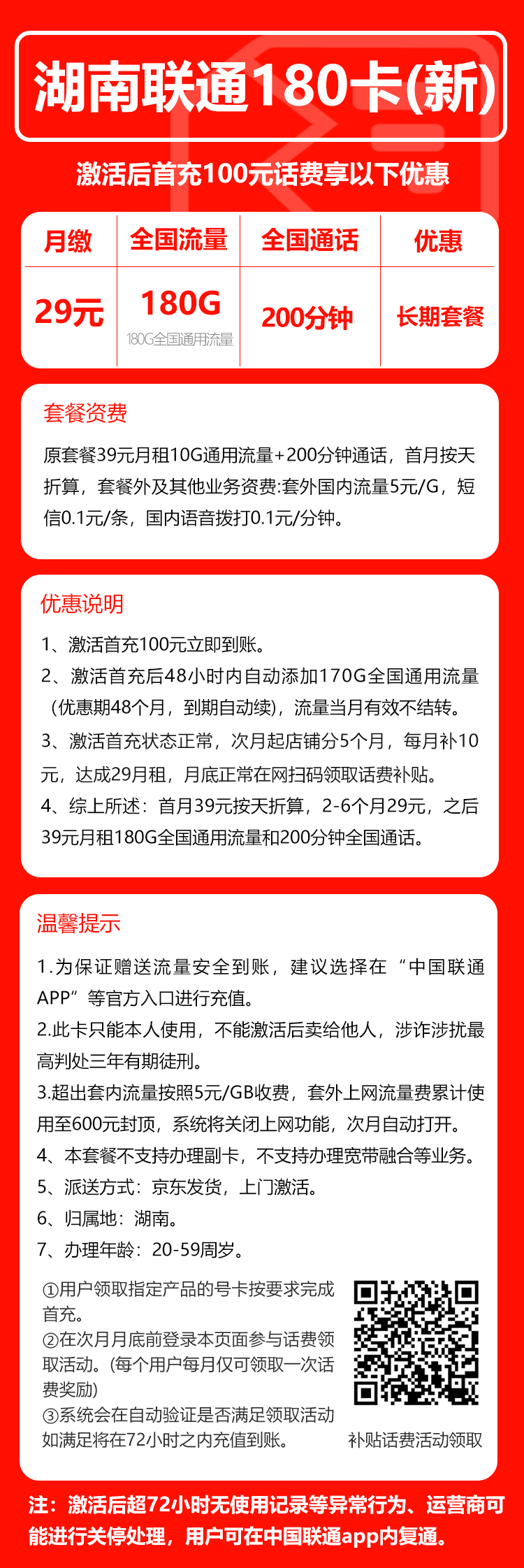 联通湖南省内180卡②29元/月：180G流量+200分钟通话（长期套餐，仅发湖南省内，可选号）