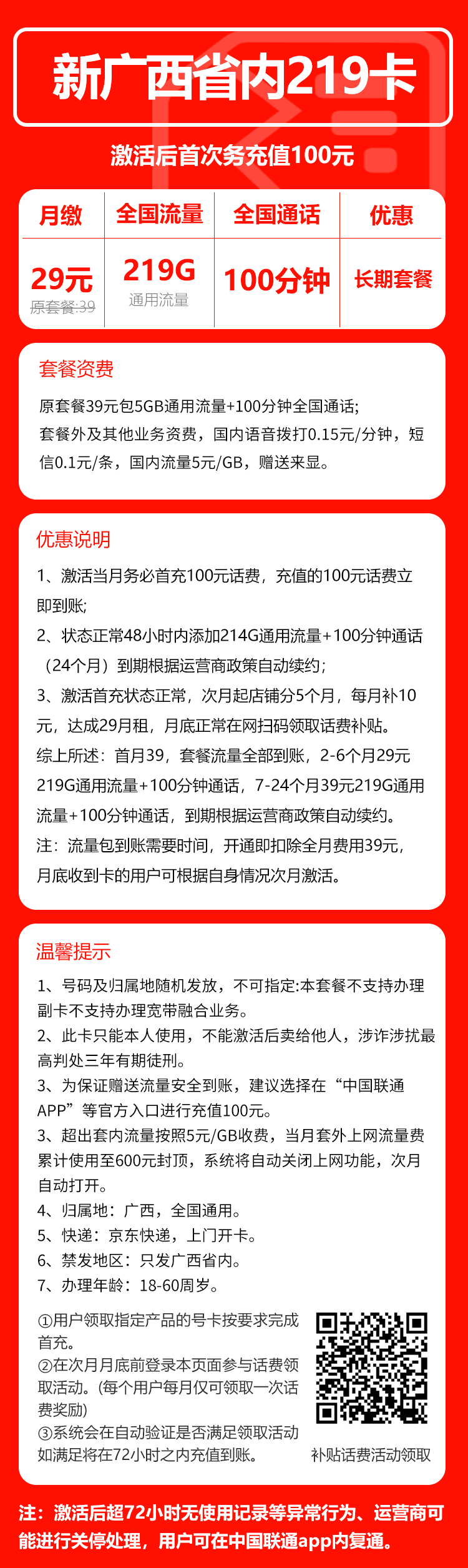 联通广西省内219卡⑤29元/月：219G流量+100分钟通话（第7个月起39元月租，长期套餐，仅发广西省内，可选号）