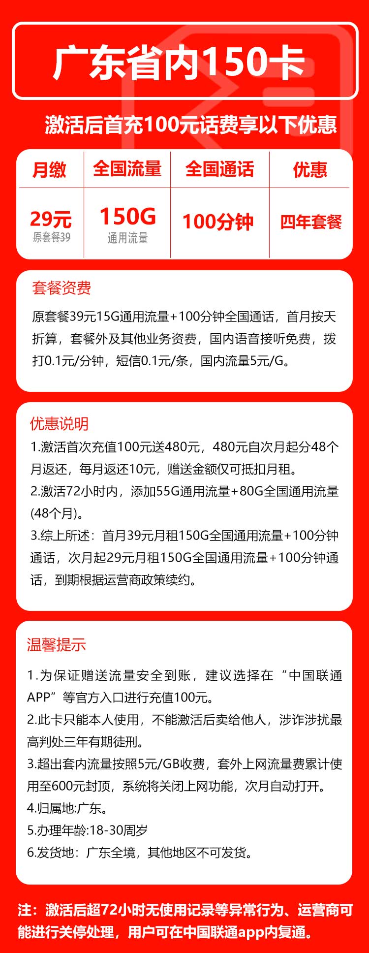 联通广东省内150卡②29元/月：150G流量+100分钟通话（4年套餐，仅发广东省内）
