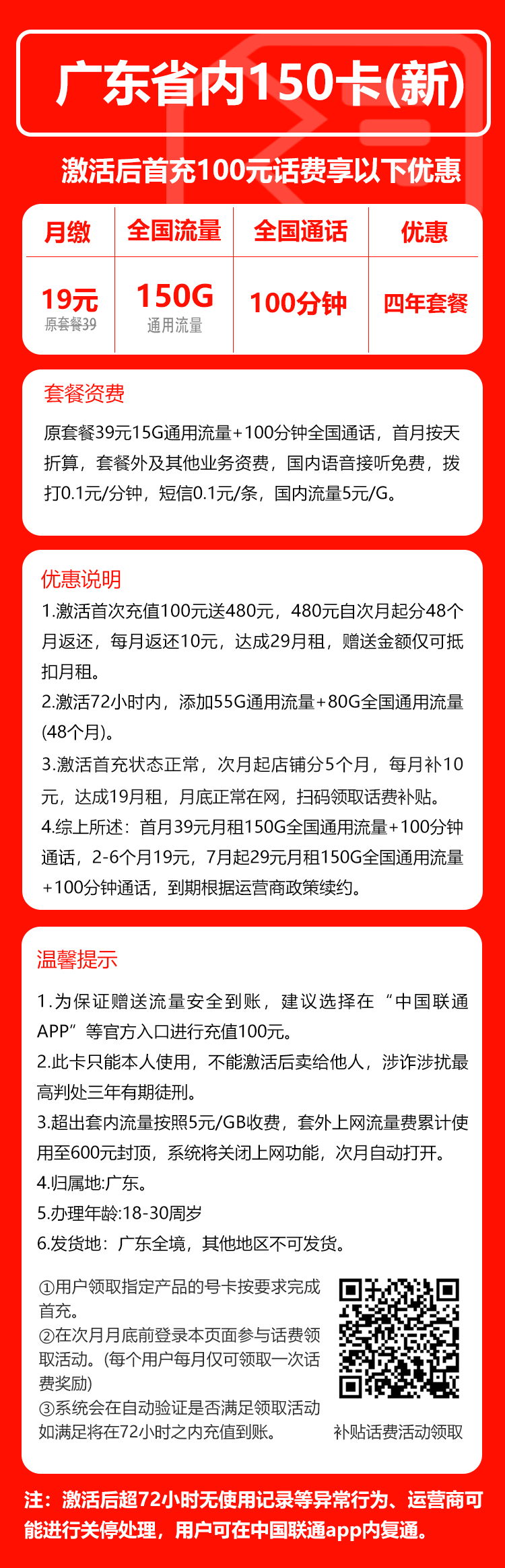 联通广东省内188卡④19元/月：150G流量+100分钟通话（第7个月起29元月租，4年套餐，仅发广东省内）