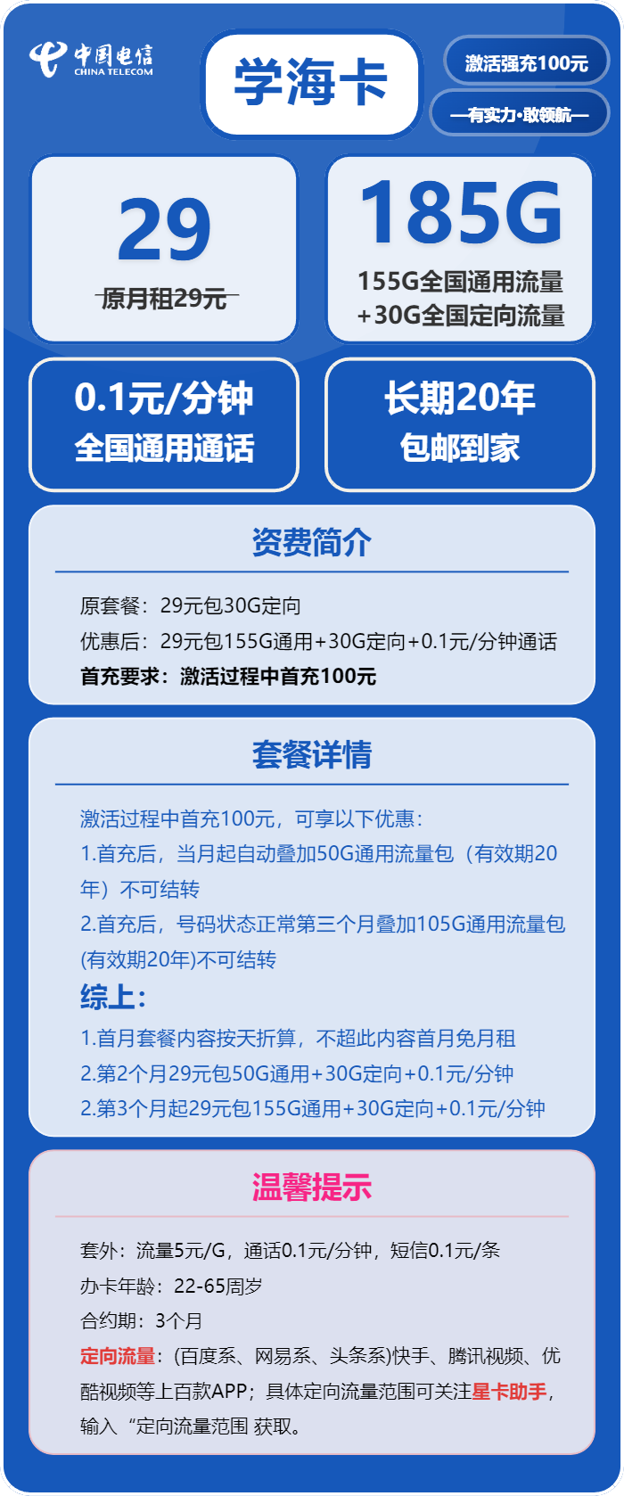 电信学海卡29元/月：185G流量+通话0.1元/分钟（长期套餐，部分流量第3个月叠加，仅发山东省内）