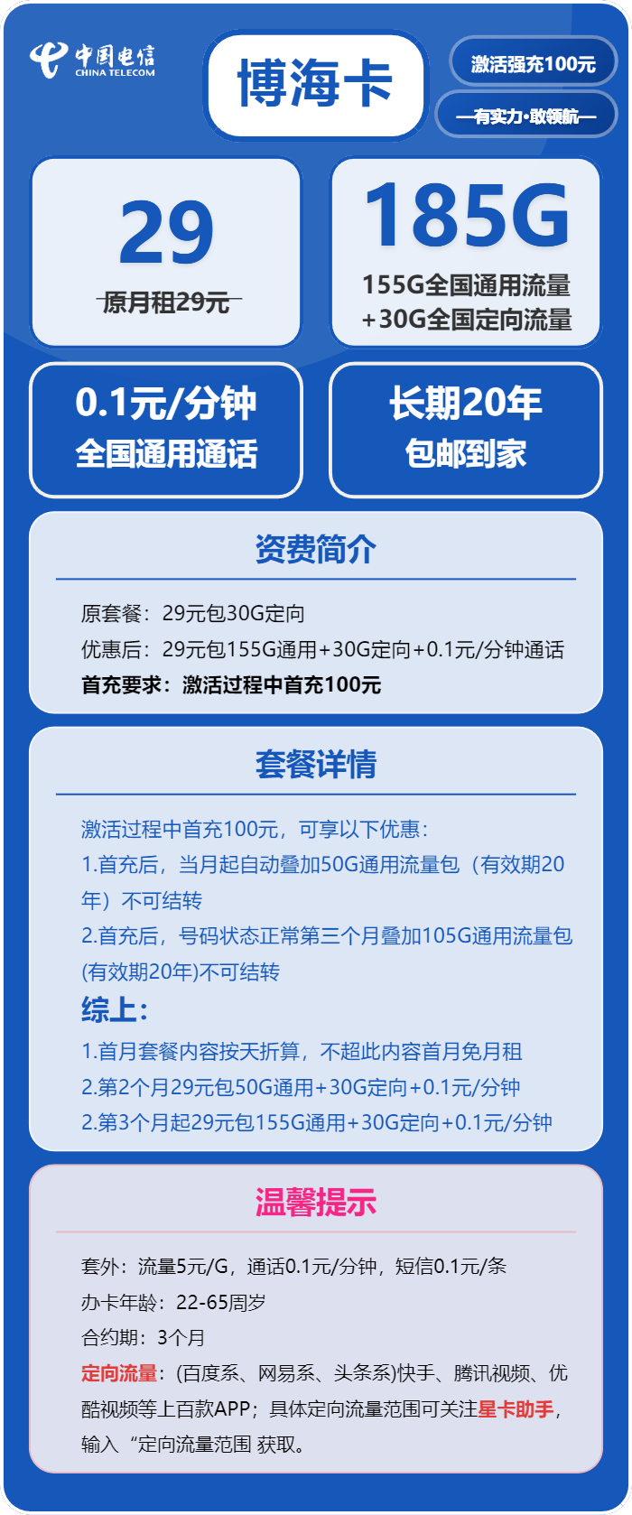 电信博海卡29元/月：185G流量+通话0.1元/分钟（长期套餐，部分流量第3个月后叠加）