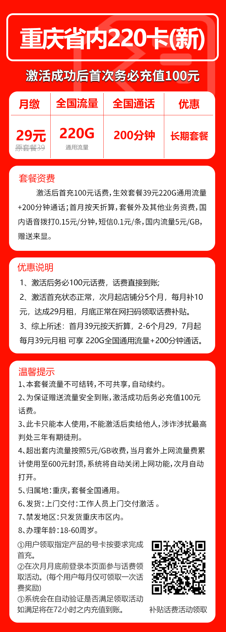 联通重庆省内220卡②29元/月：220G流量+200分钟通话（第7个月起39元月租，长期套餐，仅发重庆市内）