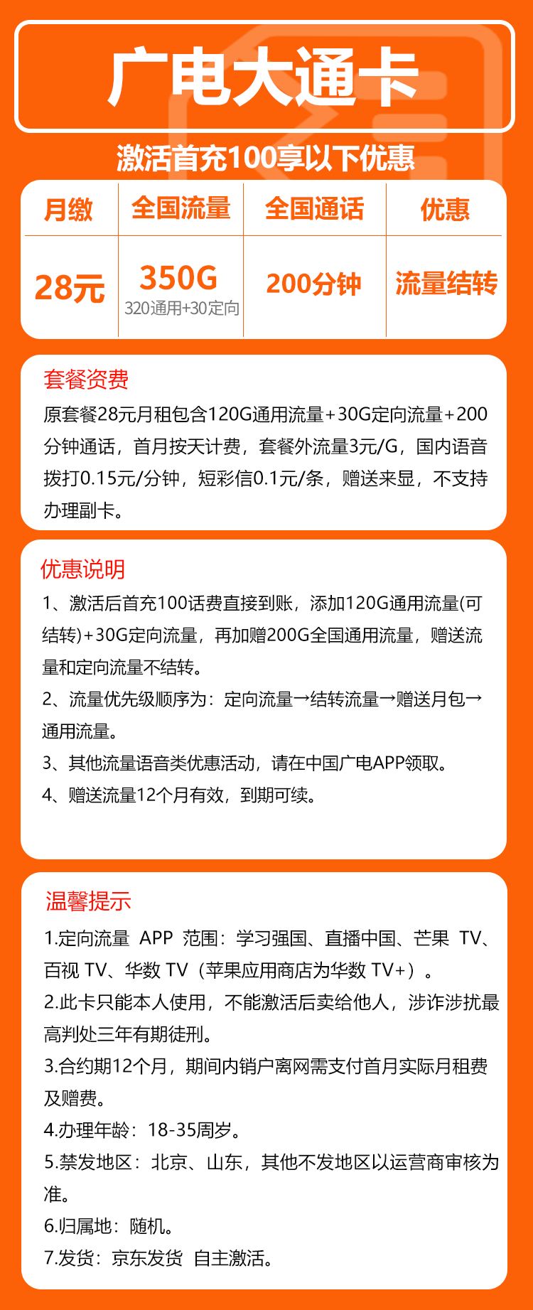 广电大通卡⑤28元/月：350G流量+200分钟通话（长期套餐）