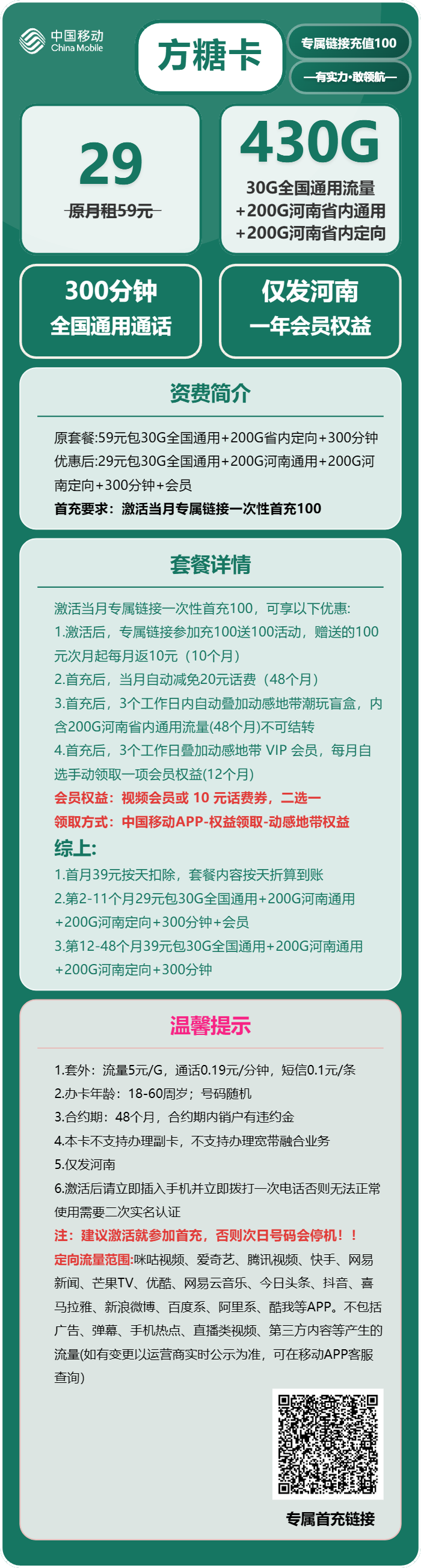 移动方糖卡29元/月：430G流量+300分钟通话（第13个月起39元月租，4年套餐，送1年视频会员，仅发河南省内）