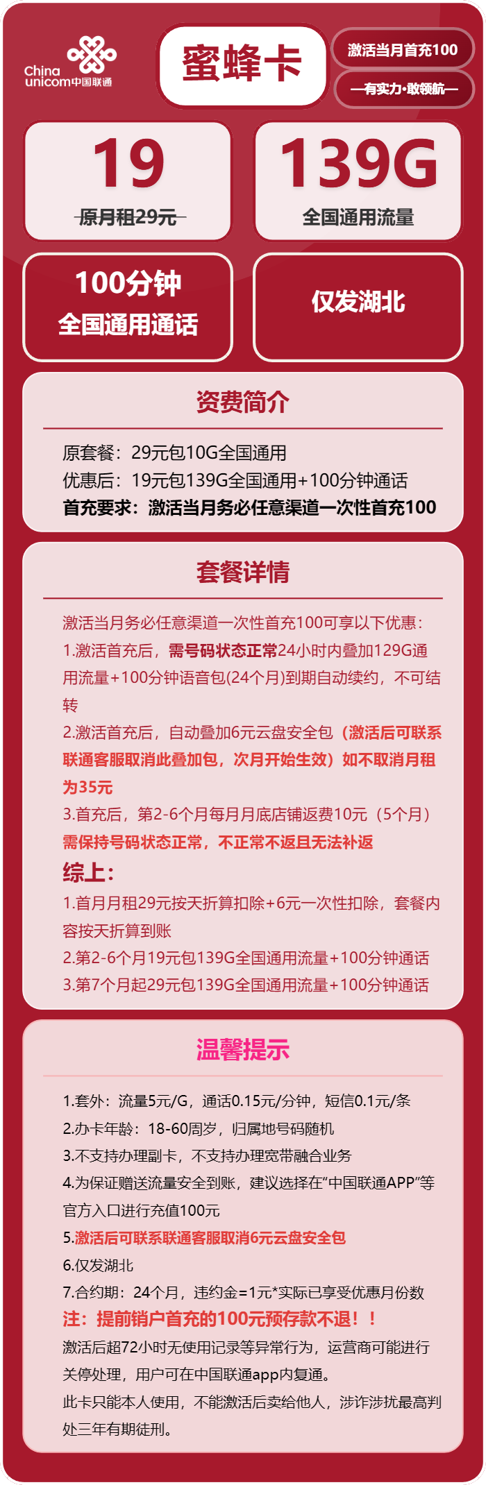 联通蜜蜂卡19元/月：139G流量+100分钟通话（第7个月起29元月租，长期套餐，仅发湖北省内）