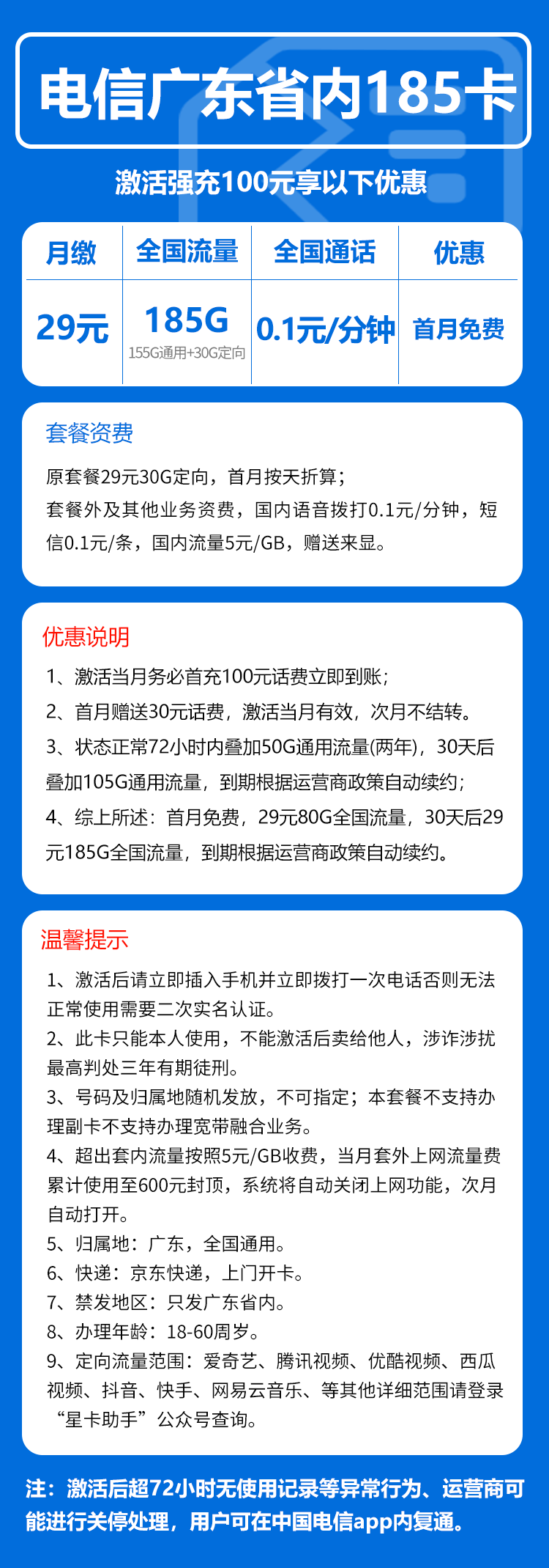 电信广东省内185卡29元/月：185G流量+通话0.1元/分钟（长期套餐，部分流量30天后叠加，仅发广东省内）