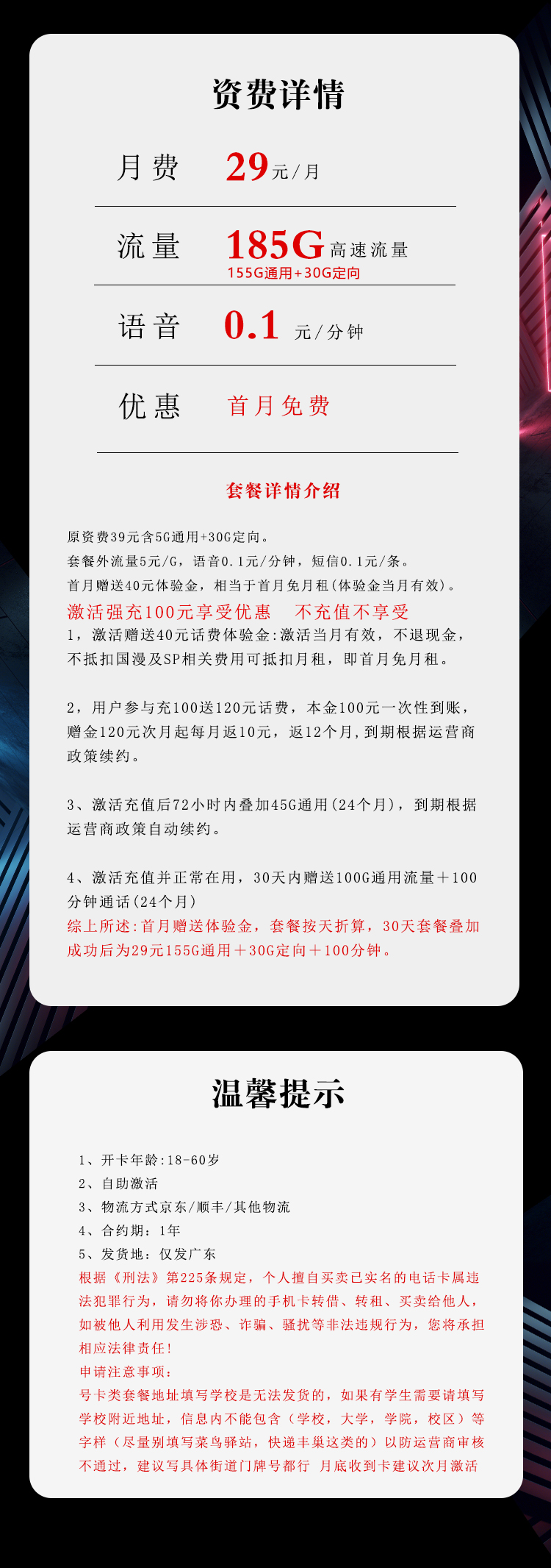 电信广东省内专属卡29元/月：185G流量+100分钟通话（长期套餐，部分流量30天后叠加，仅发广东省内）