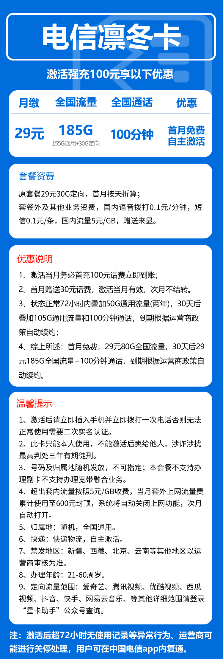 电信凛冬卡29元/月：185G流量+通话0.1元/分钟（长期套餐，部分流量30天后叠加）