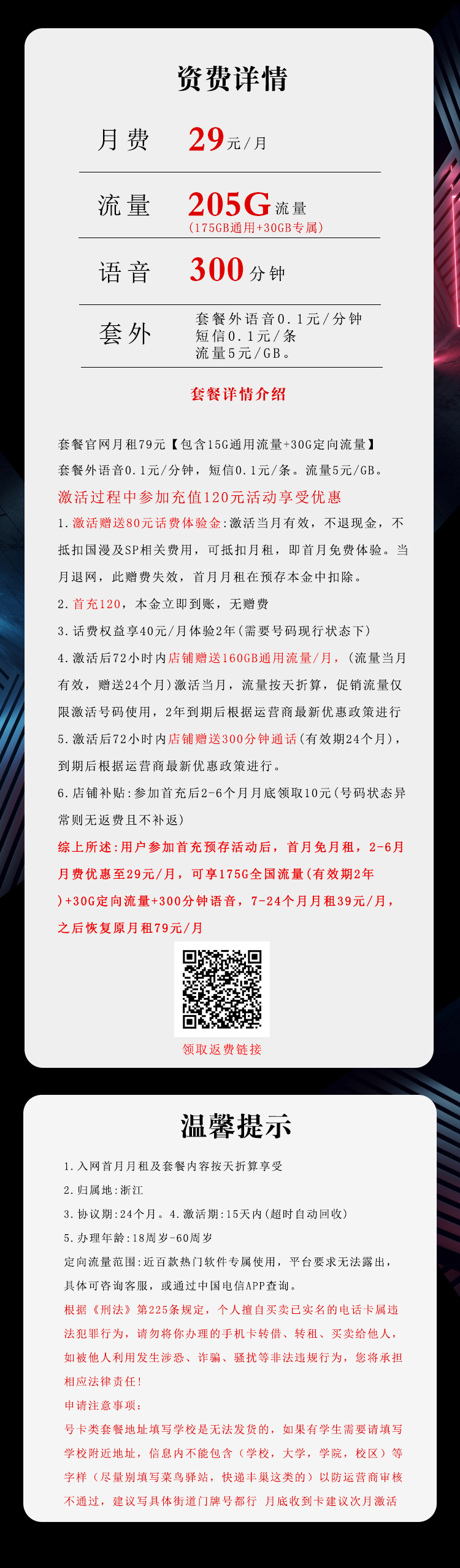 电信浙江省内卡29元/月：205G流量+通话0.1元/分钟（第7个月起39元月租，2年套餐，仅发浙江省内）