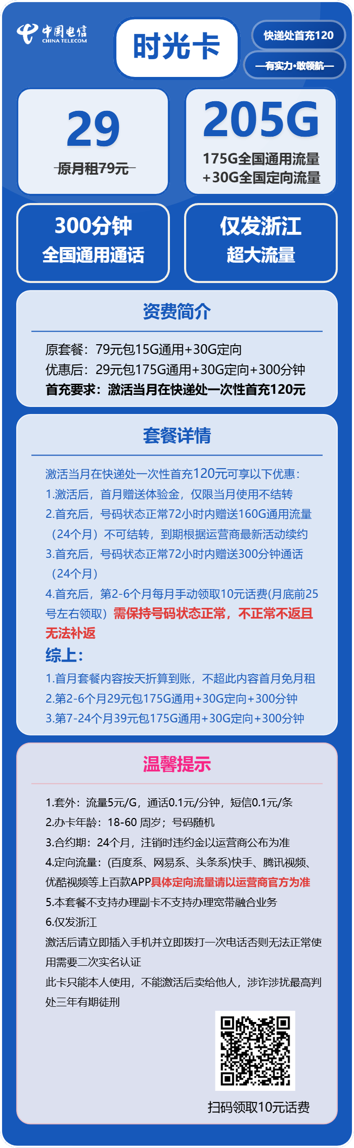 电信时光卡29元/月：205G流量+300分钟通话（第7个月起39元月租，2年套餐，仅发浙江省内）