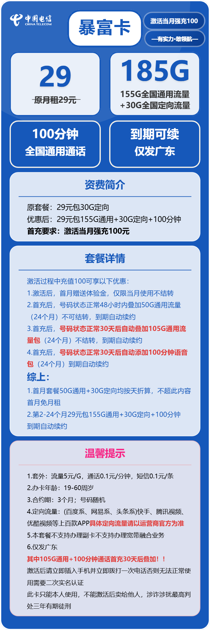 电信暴富卡29元/月：185G流量+100分钟通话（长期套餐，部分流量30天后领取，仅发广东省内）