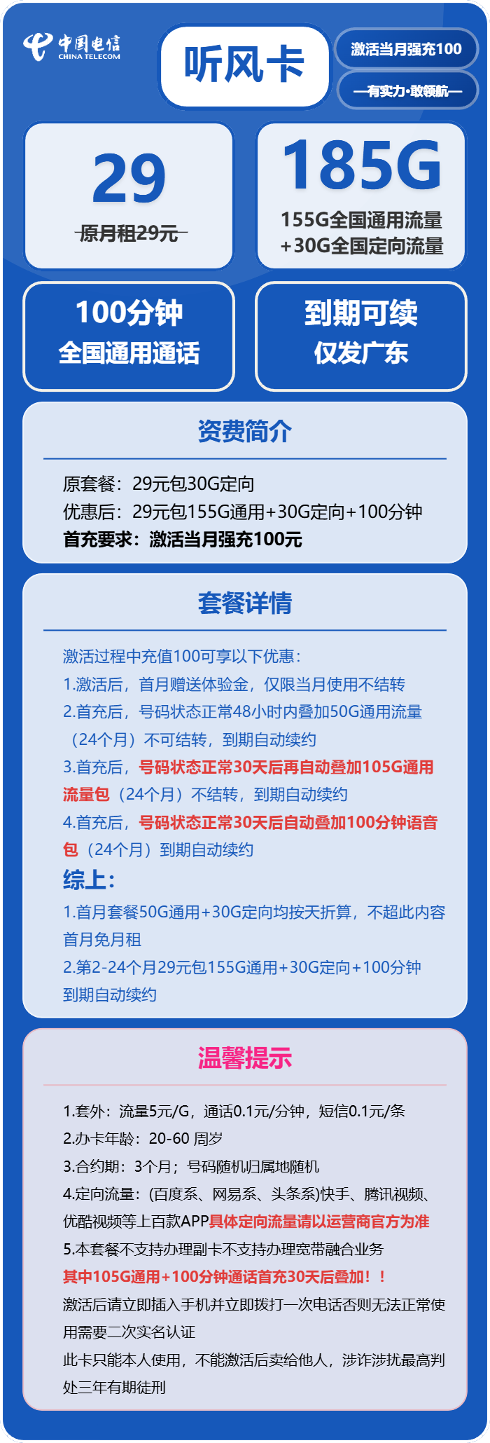 电信听风卡29元/月：185G流量+100分钟通话（长期套餐，部分流量30天后叠加，仅发广东省内）