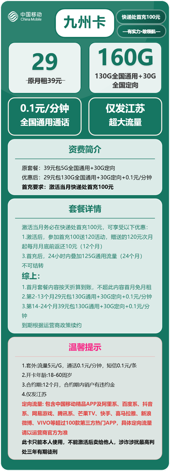 移动九州卡29元/月：160G流量+通话0.1元/分钟（第14个月起39元月租，仅发江苏省内，可选号）