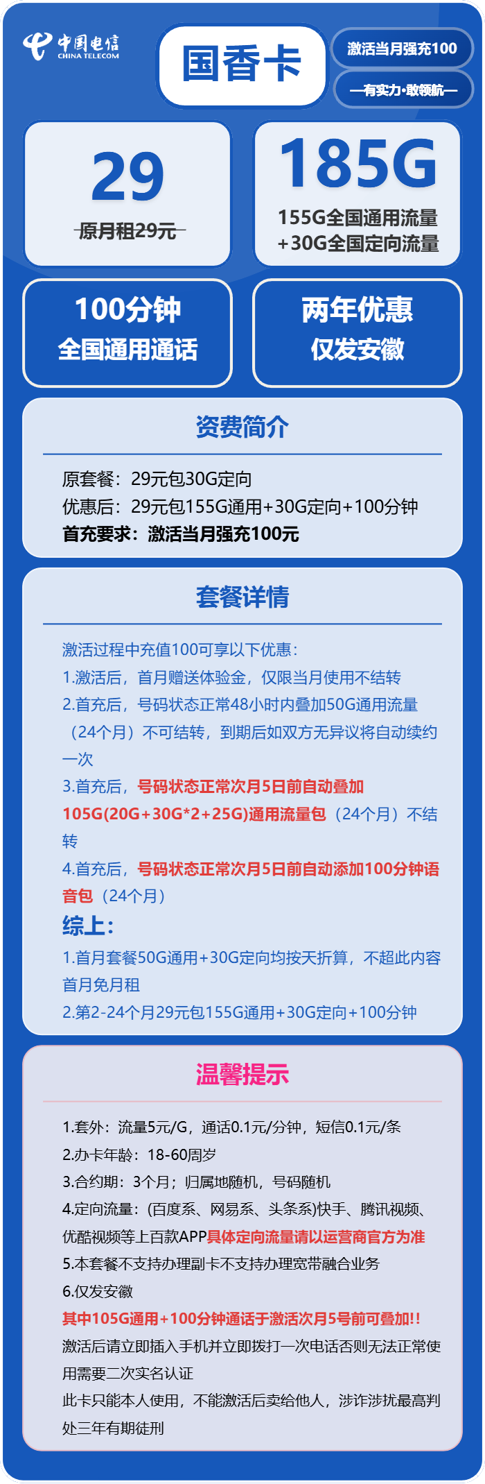 电信国香卡29元/月：185G流量+100分钟通话（部分流量次月5号到账，仅发安徽省内）