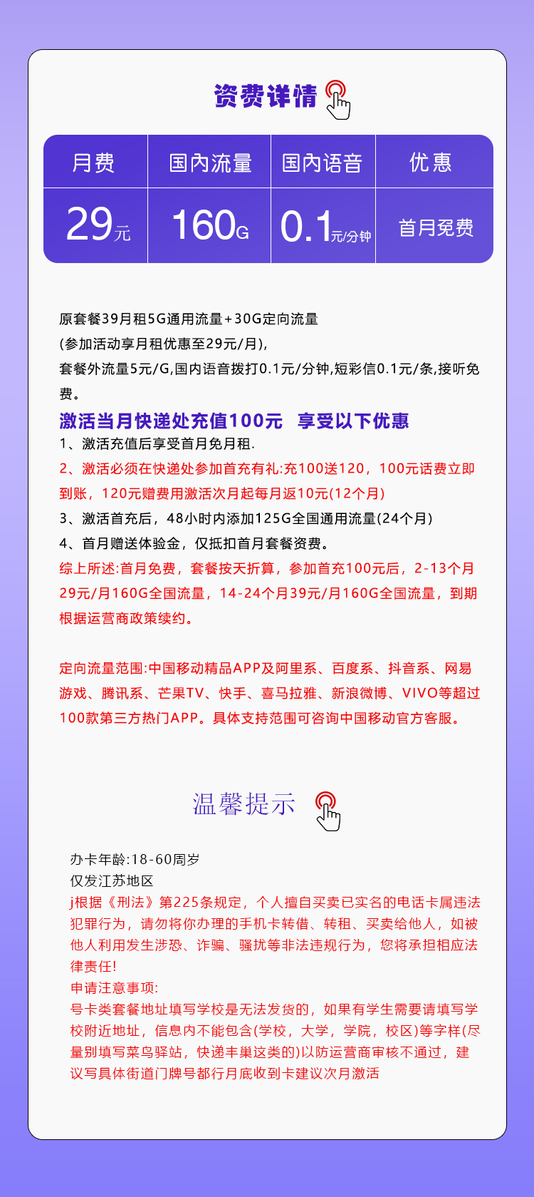 移动江苏专用卡②29元/月：160G流量+通话0.1元/分钟（第14个月起39元月租，仅发江苏省内，可选号）