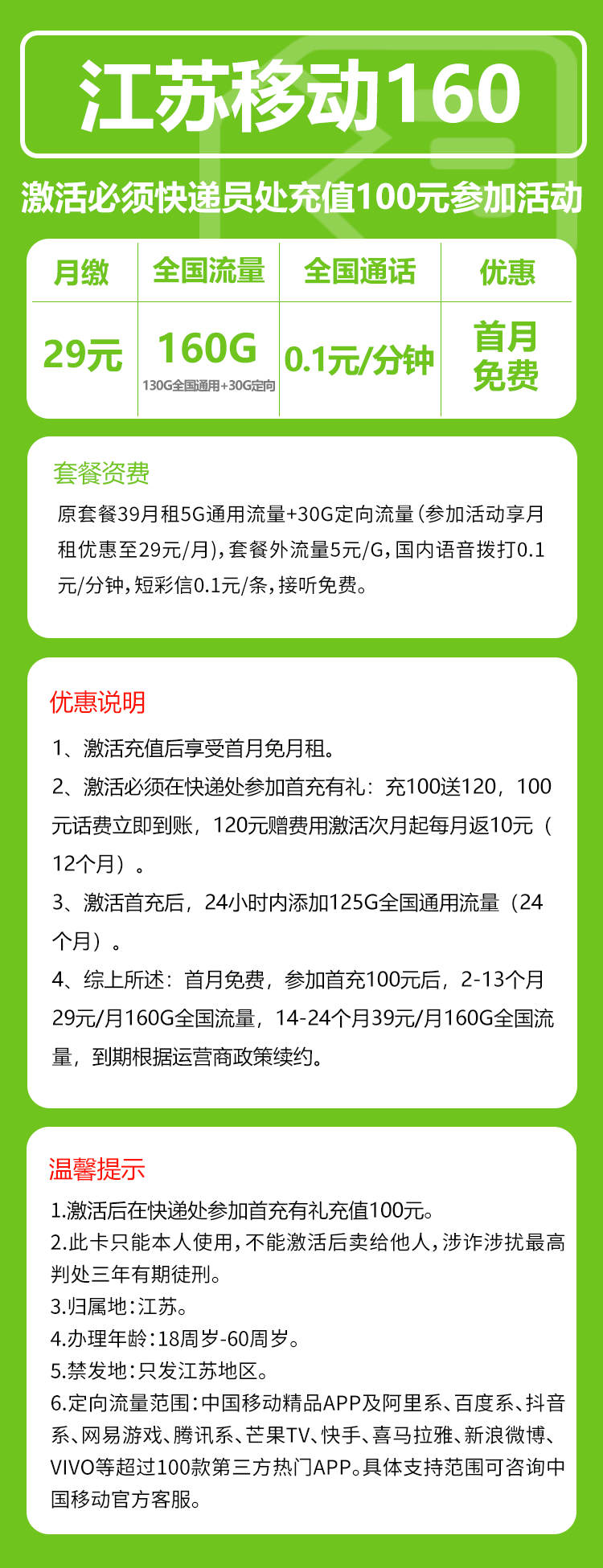 移动江苏160卡29元/月：160G流量+通话0.1元/分钟（第14个月起39元月租，仅发江苏省内，可选号）