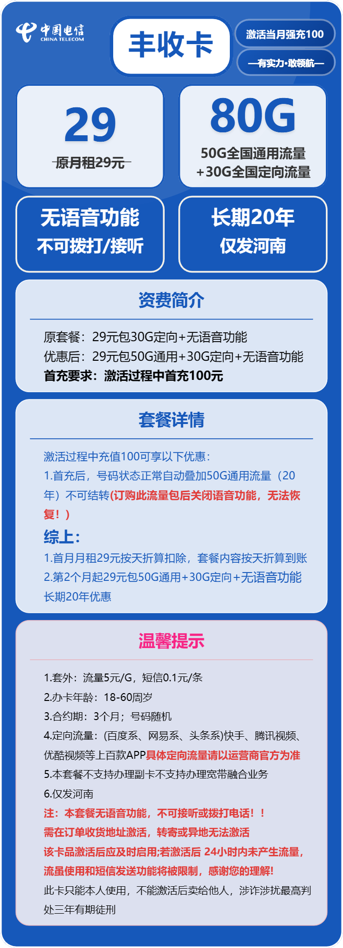 电信丰收卡29元/月：80G流量+无语音功能（长期套餐，在网三个月有流量惊喜，仅发河南省内）