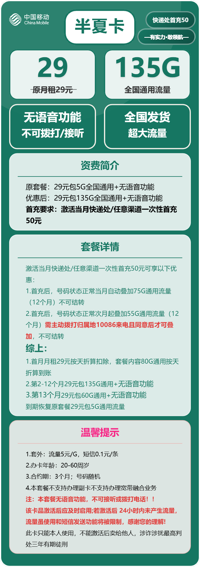 移动半夏卡29元/月：135G流量+无语音功能（部分流量次月叠加）