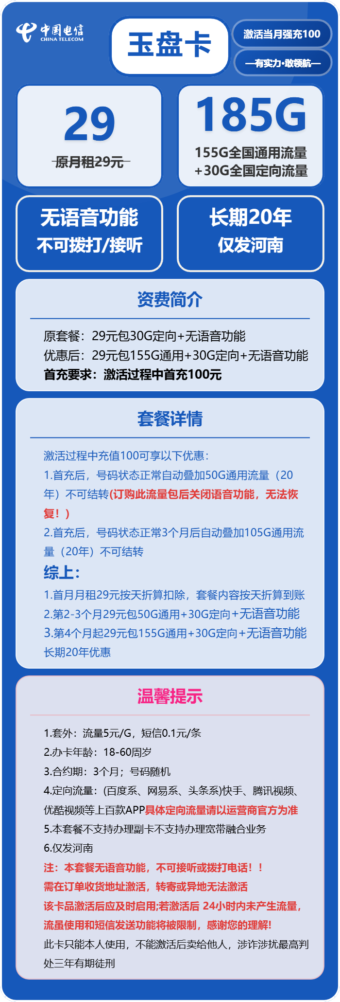 电信玉盘卡29元/月：185G流量+无语音功能（长期套餐，部分流量3个月后叠加，仅发河南省内）