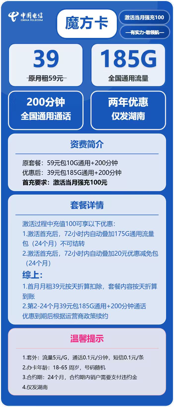 电信魔方卡39元/月：185G流量+200分钟通话（2年套餐，仅发湖南省内）