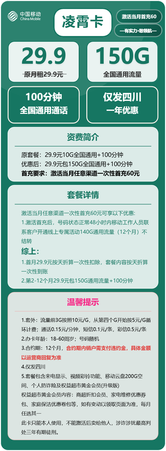移动凌霄卡29.9元/月：150G流量+100分钟通话（仅发四川省内）