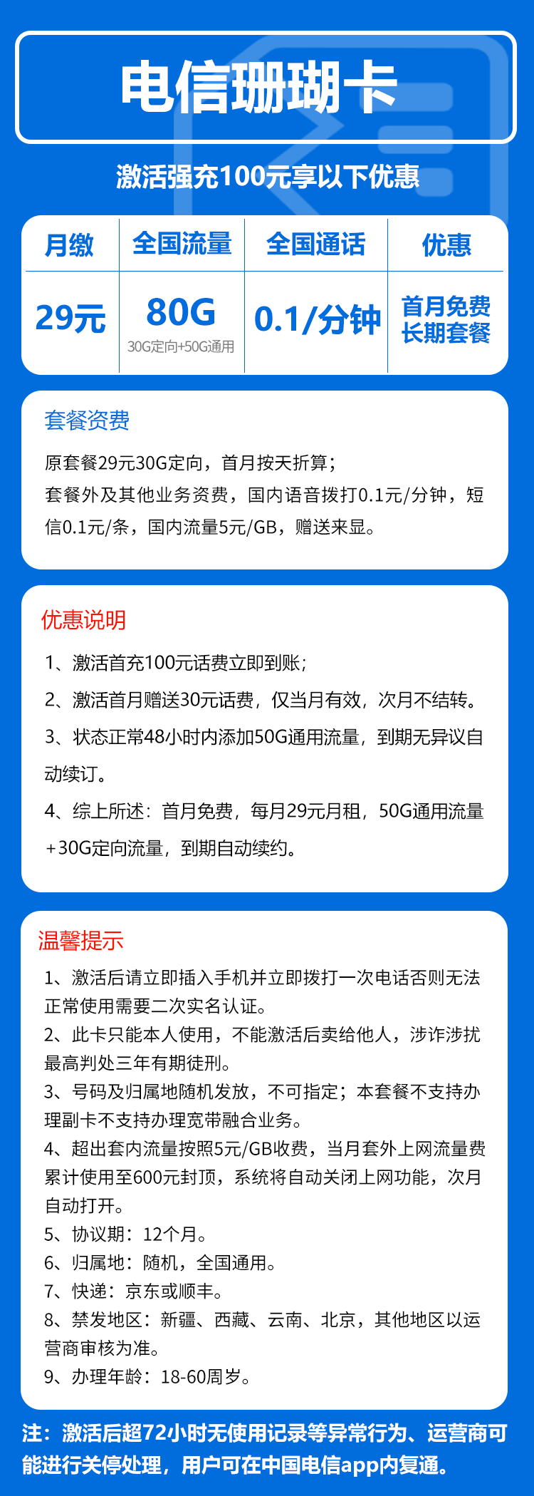 电信珊瑚卡②29元/月：80G流量+通话0.1元/分钟（长期套餐，仅发湖南省内）