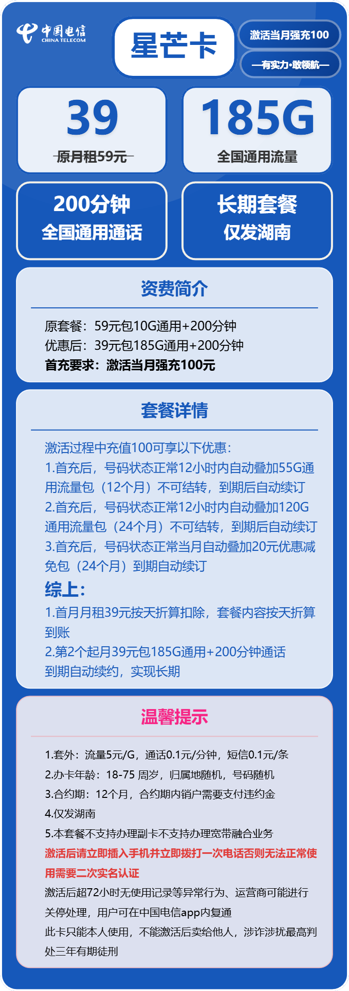 电信星芒卡39元/月：185G流量+200分钟通话（长期套餐，仅发湖南省内）