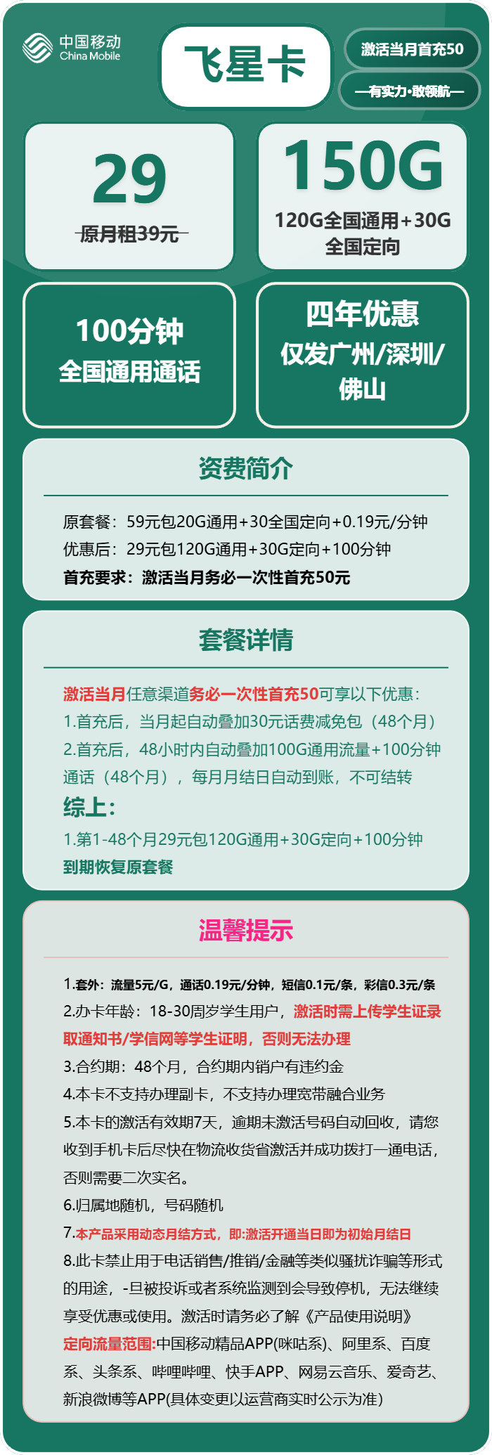移动飞星卡29元/月：150G流量+100分钟通话（4年套餐，仅限学生办理，仅发广州、深圳、佛山）