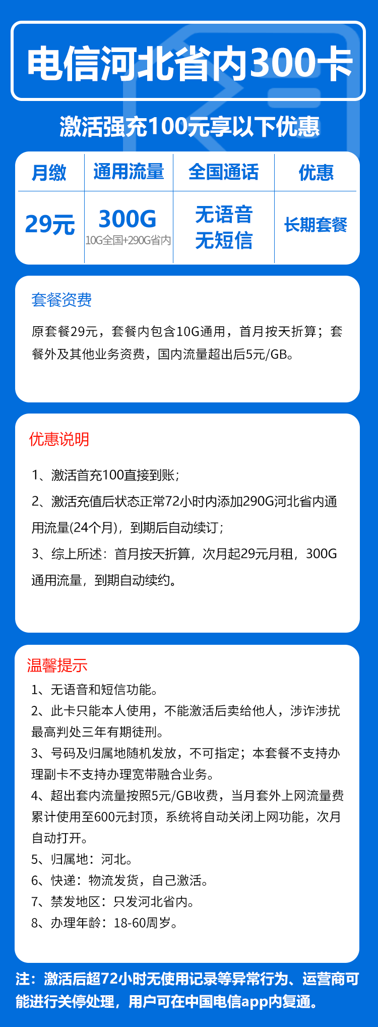 电信河北省内300卡29元/月：300G流量+无语言功能（仅发河北省内）
