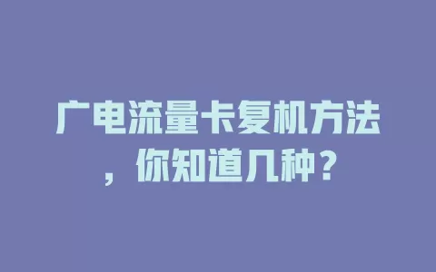 广电流量卡复机方法，你知道几种？