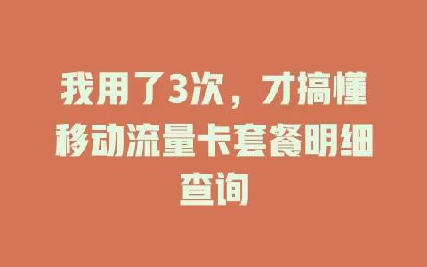 我用了3次，才搞懂移动流量卡套餐明细查询