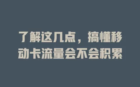 了解这几点，搞懂移动卡流量会不会积累