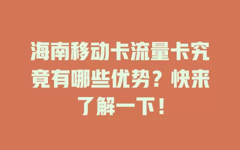 海南移动卡流量卡究竟有哪些优势？快来了解一下！
