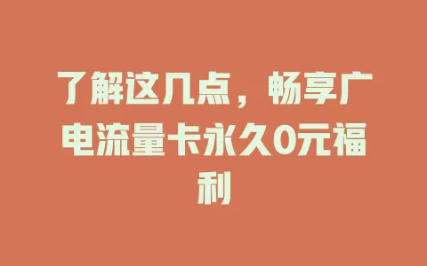 了解这几点，畅享广电流量卡永久0元福利