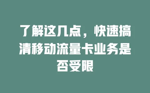 了解这几点，快速搞清移动流量卡业务是否受限