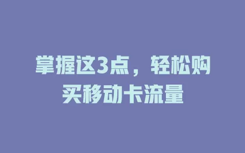 掌握这3点，轻松购买移动卡流量