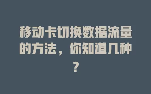 移动卡切换数据流量的方法，你知道几种？