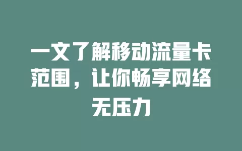 一文了解移动流量卡范围，让你畅享网络无压力