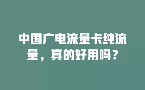 中国广电流量卡纯流量，真的好用吗？
