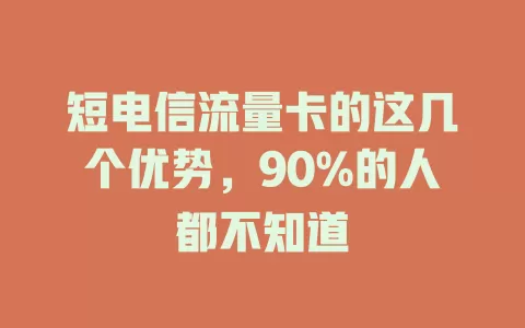 短电信流量卡的这几个优势，90%的人都不知道