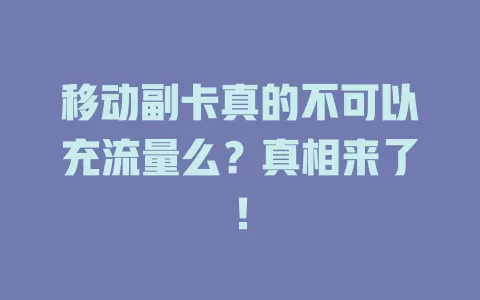 移动副卡真的不可以充流量么？真相来了！