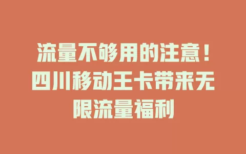 流量不够用的注意！四川移动王卡带来无限流量福利