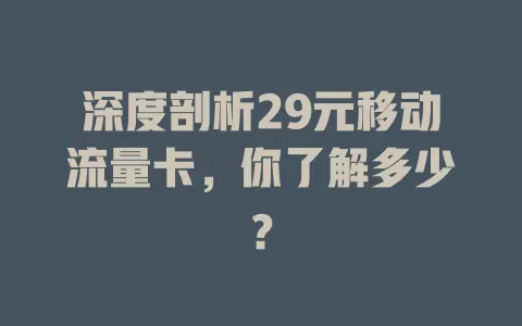 深度剖析29元移动流量卡，你了解多少？