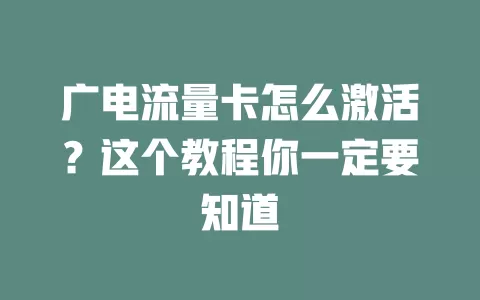广电流量卡怎么激活？这个教程你一定要知道